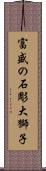 富盛の石彫大獅子 Scroll