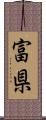 富県 Scroll