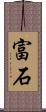 富石 Scroll