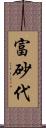 富砂代 Scroll