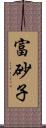 富砂子 Scroll