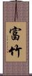 富竹 Scroll
