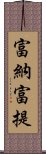 富納富提 Scroll