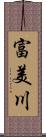 富美川 Scroll