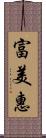 富美惠 Scroll