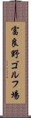 富良野ゴルフ場 Scroll