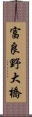 富良野大橋 Scroll