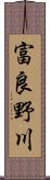 富良野川 Scroll