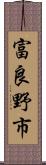 富良野市 Scroll