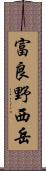 富良野西岳 Scroll