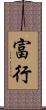 富行 Scroll