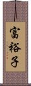 富裕子 Scroll