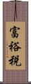 富裕税 Scroll