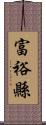 富裕縣 Scroll