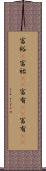 富裕(P) Scroll