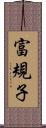 富規子 Scroll