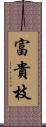 富貴枝 Scroll