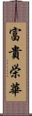 富貴栄華 Scroll