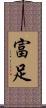富足 Scroll