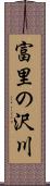 富里の沢川 Scroll