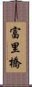 富里橋 Scroll