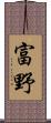 富野 Scroll