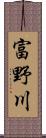 富野川 Scroll