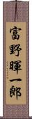 富野暉一郎 Scroll