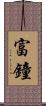 富鐘 Scroll