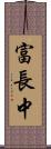 富長中 Scroll