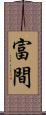 富間 Scroll