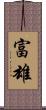 富雄 Scroll