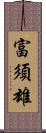 富須雄 Scroll