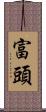 富頭 Scroll