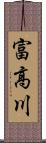 富高川 Scroll