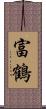 富鶴 Scroll