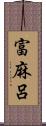 富麻呂 Scroll