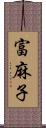 富麻子 Scroll