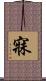 寐 Scroll