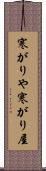 寒がりや Scroll