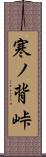 寒ノ背峠 Scroll