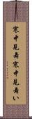 寒中見舞 Scroll