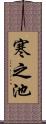 寒之池 Scroll