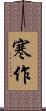 寒作 Scroll
