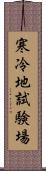 寒冷地試験場 Scroll