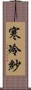 寒冷紗 Scroll