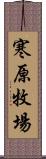 寒原牧場 Scroll