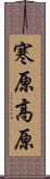 寒原高原 Scroll