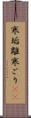 寒垢離 Scroll
