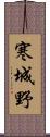 寒城野 Scroll